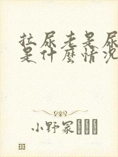 拉尿老是尿不尽是什么情况