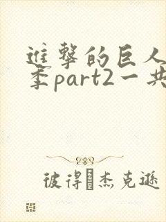 进击的巨人最终季part2一共多少集