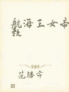 航海王女帝被调教