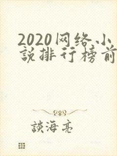 2020网络小说排行榜前十名
