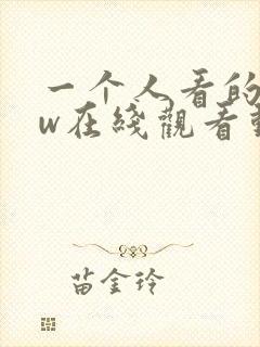 一个人看的www在线观看动漫