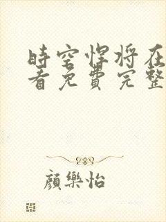 时空悍将在线观看免费完整国语高清封面