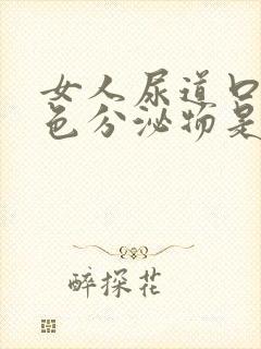 女人尿道口有白色分泌物是什么原因