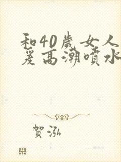 和40岁女人做爰高潮喷水