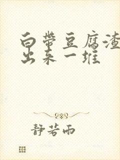 白带豆腐渣能抠出来一堆封面