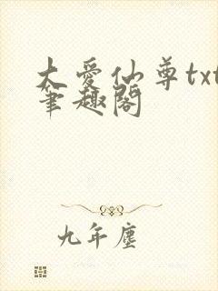 大爱仙尊txt笔趣阁封面