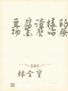 豆腐渣样的分泌物怎么治疗