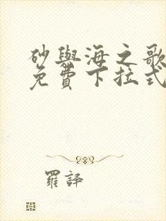 砂与海之歌漫画免费下拉式六漫画