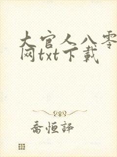 大官人八零奇书网txt下载
