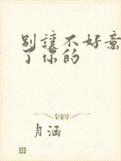 别让不好意思害了你的封面