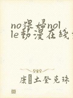no猥妇nolle动漫在线观看封面