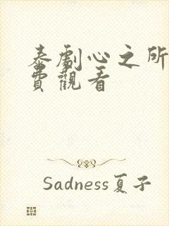 泰剧心之所控免费观看封面