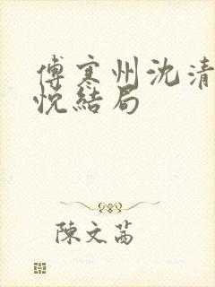 傅寒州沈清婉林悦结局