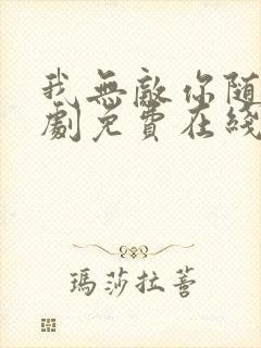 我无敌你随意短剧免费在线