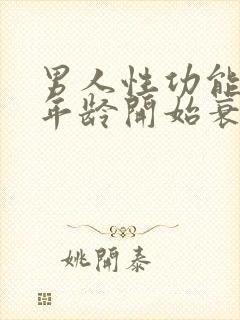 男人性功能多大年龄开始衰退