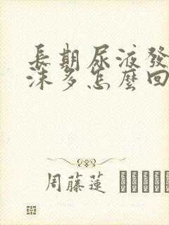 长期尿液发黄泡沫多怎么回事男性