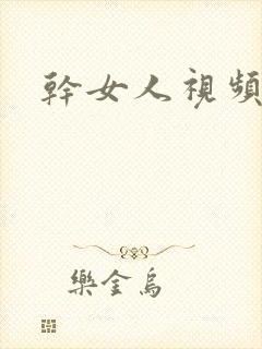 干女人视频网站