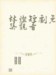 林灿短剧免费全集观看
