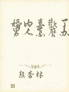 婚内喜欢了别的男人怎么办