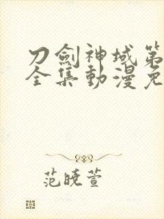 刀剑神域第三季全集动漫免费封面