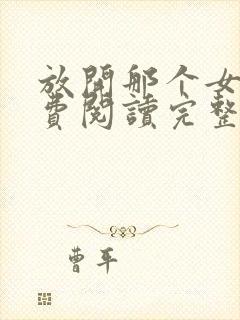 放开那个女巫免费阅读完整版