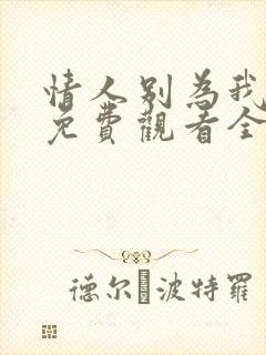 情人别为我哭泣免费观看全集高清