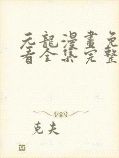 元龙漫画免费观看全集完整版