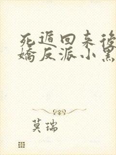 死遁回来后被病娇反派小黑屋了封面