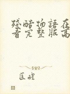 残酷物语在线观看完整版高清封面