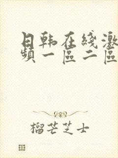 日韩在线激情视频一区二区