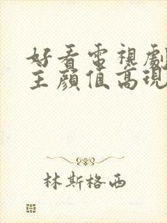 好看电视剧男女主颜值高现代