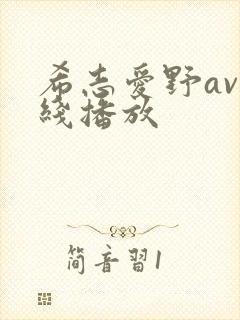 希志爱野av在线播放