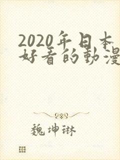 2020年日本好看的动漫