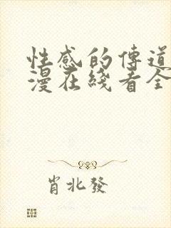 性感的传道士动漫在线看全集