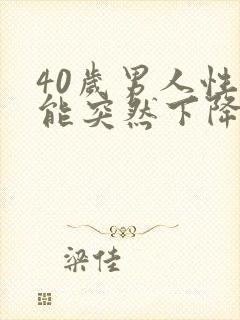 40岁男人性功能突然下降是什么原因