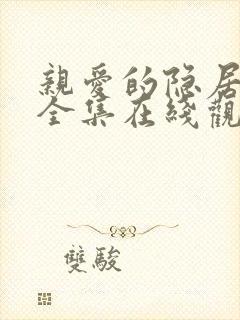 亲爱的隐居先生全集在线观看免费第一季封面