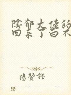 阴郁大佬的亡妻回来了白不欺免费阅读