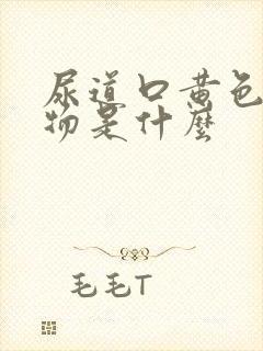 尿道口黄色分泌物是什么