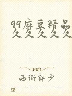 99麻豆精品久久久久久久