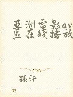 亚洲电影av一区在线播放