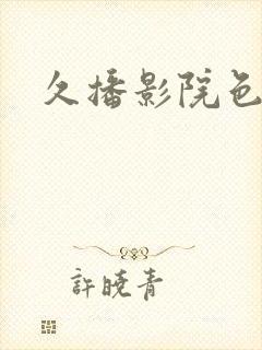 久播影院色
