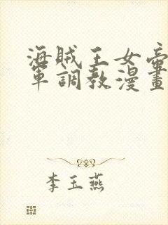 海贼王女帝被海军调教漫画封面