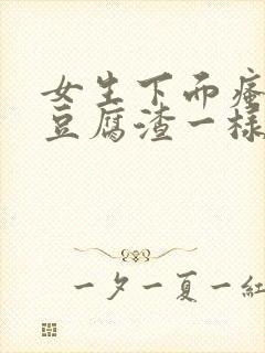 女生下面瘙痒有豆腐渣一样的东西封面