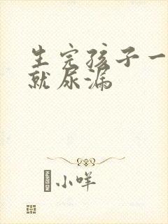 生完孩子一跳绳就尿漏