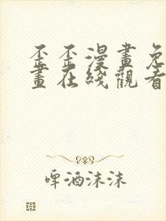 歪歪漫画免费漫画在线观看