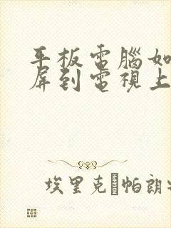 平板电脑如何投屏到电视上