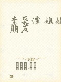 李采潭 姐姐的朋友