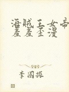 海贼王女帝被爆羞羞歪漫