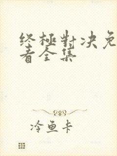 终极对决免费观看全集