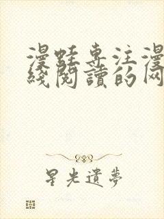 漫蛙专注漫画在线阅读的网站